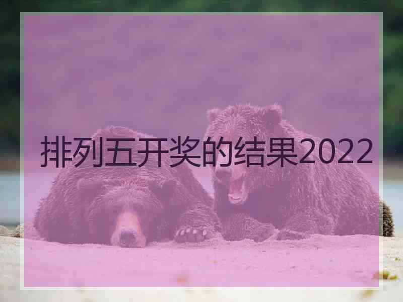 排列五开奖的结果2022