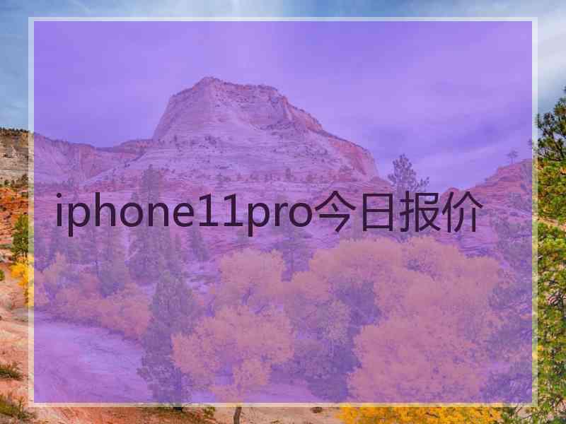 iphone11pro今日报价