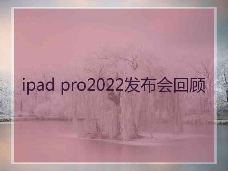 ipad pro2022发布会回顾