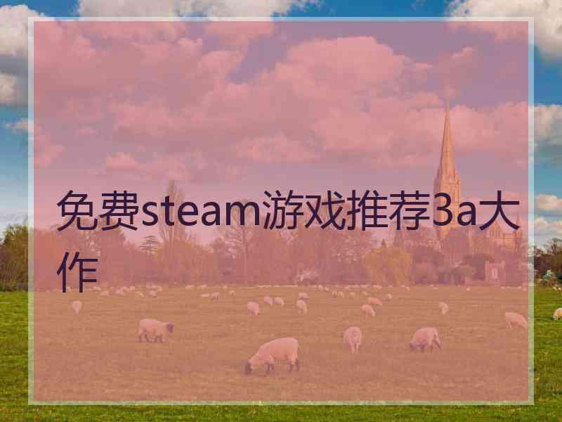 免费steam游戏推荐3a大作