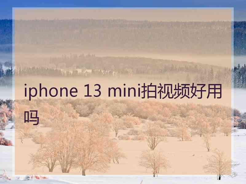 iphone 13 mini拍视频好用吗