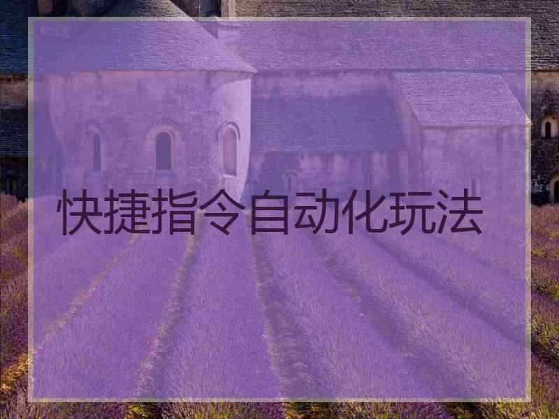 快捷指令自动化玩法