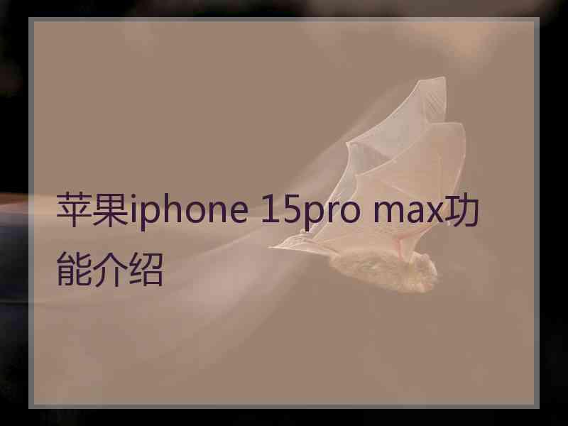 苹果iphone 15pro max功能介绍