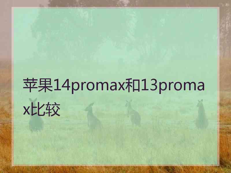 苹果14promax和13promax比较