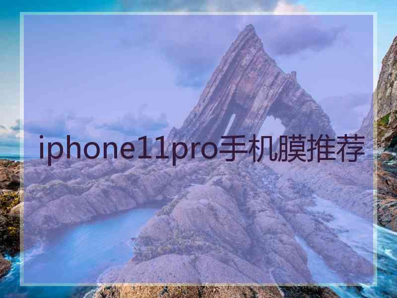 iphone11pro手机膜推荐