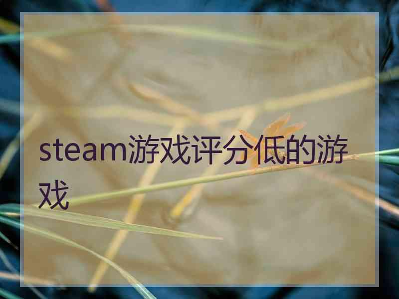 steam游戏评分低的游戏