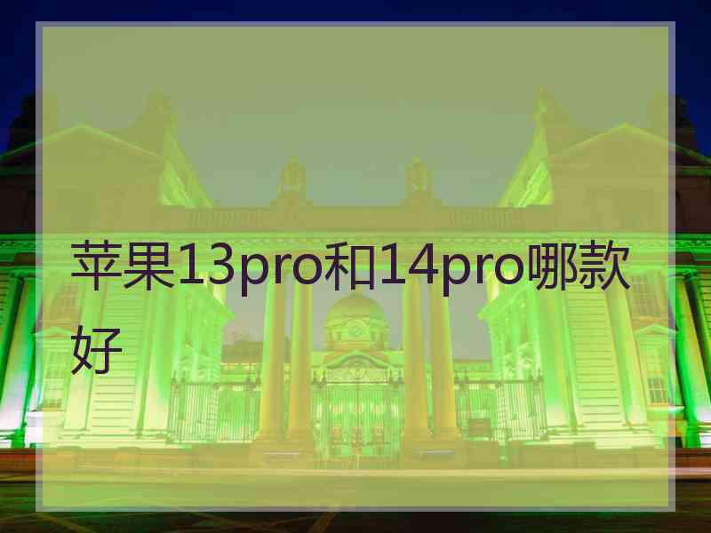 苹果13pro和14pro哪款好