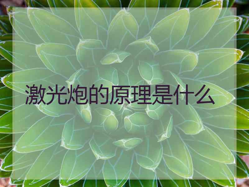 激光炮的原理是什么