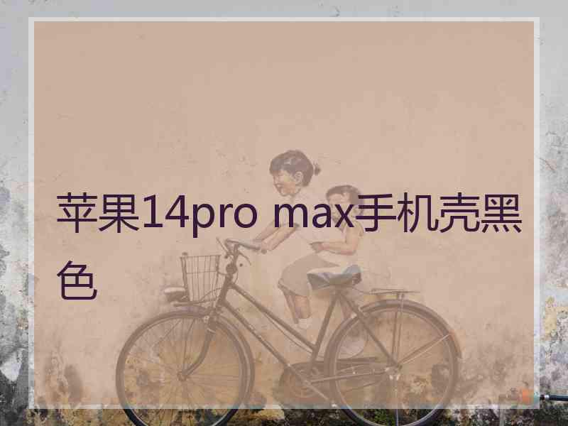 苹果14pro max手机壳黑色