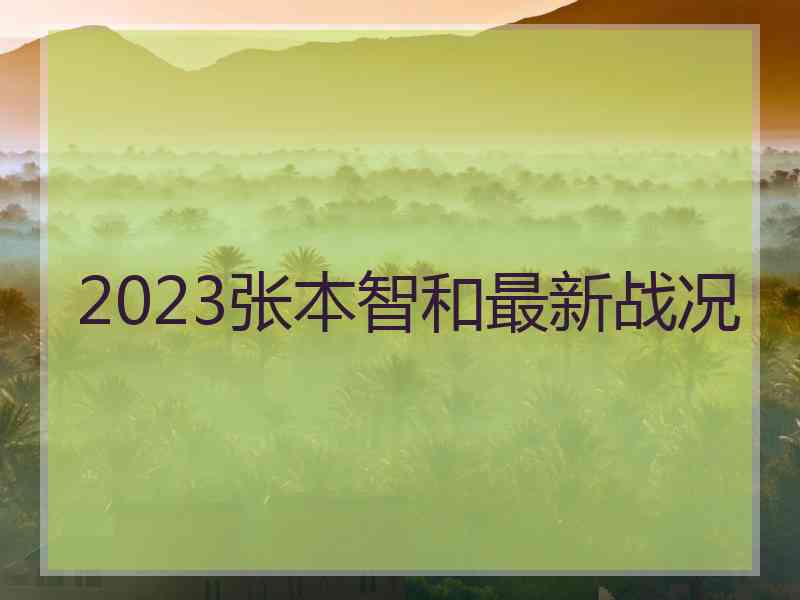 2023张本智和最新战况