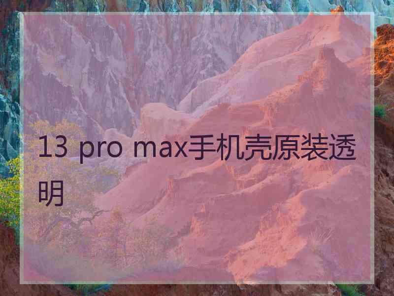 13 pro max手机壳原装透明