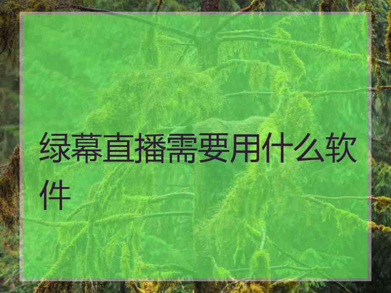 绿幕直播需要用什么软件