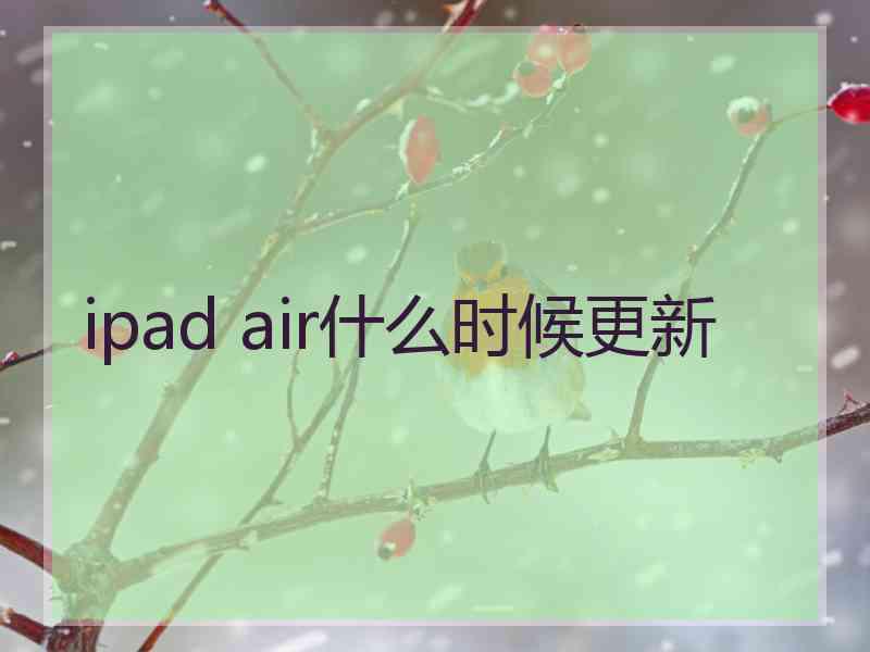 ipad air什么时候更新