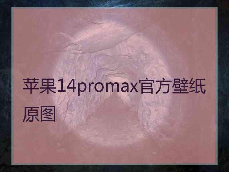 苹果14promax官方壁纸原图