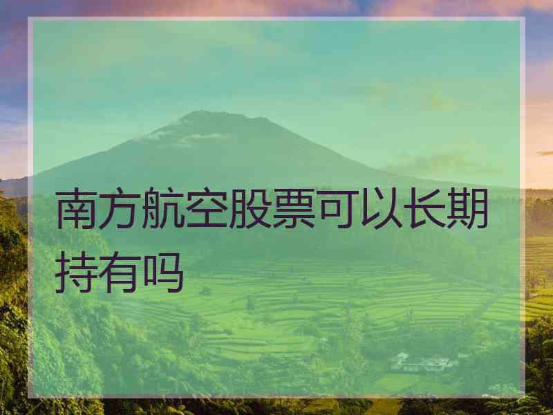 南方航空股票可以长期持有吗