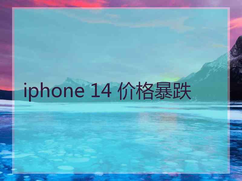 iphone 14 价格暴跌