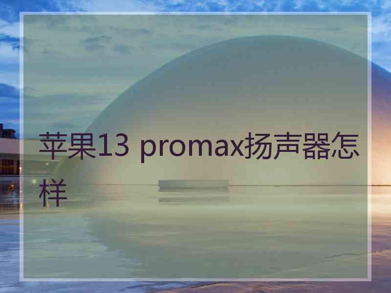 苹果13 promax扬声器怎样