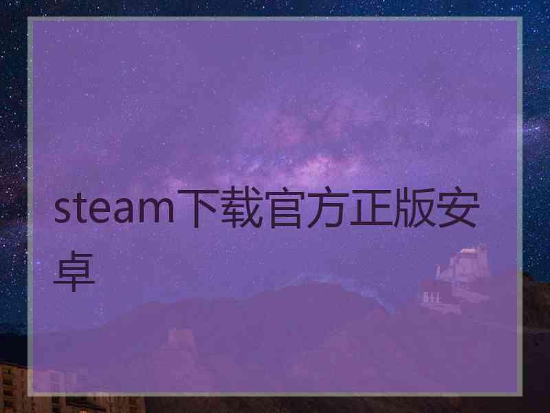 steam下载官方正版安卓