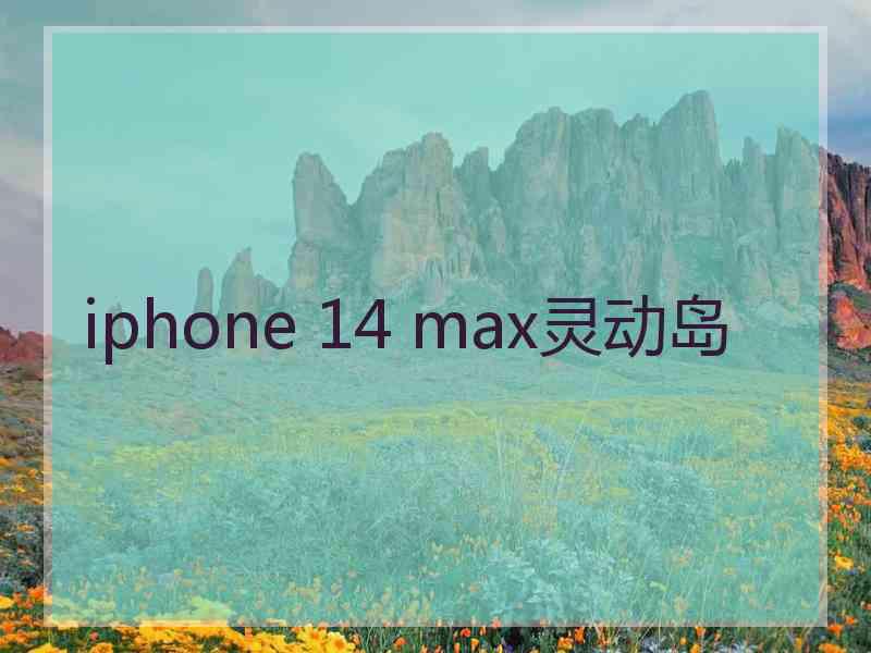 iphone 14 max灵动岛