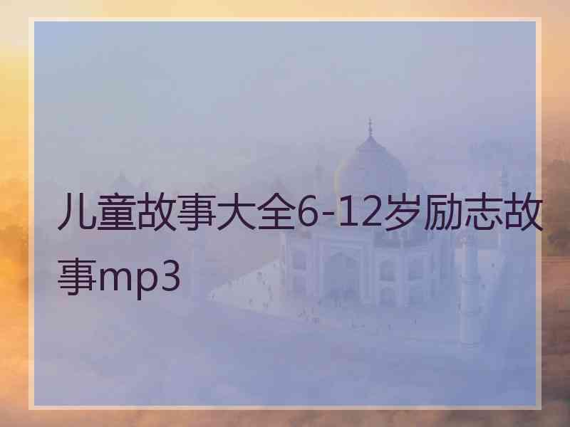 儿童故事大全6-12岁励志故事mp3