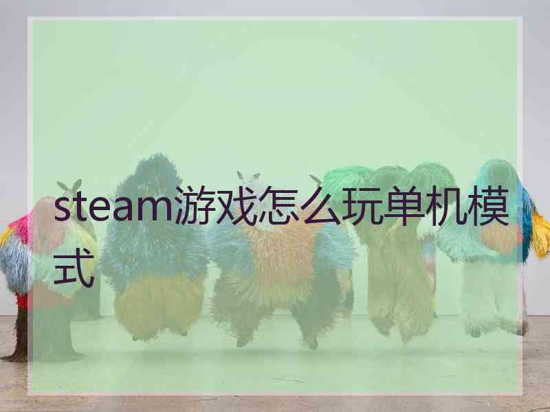 steam游戏怎么玩单机模式