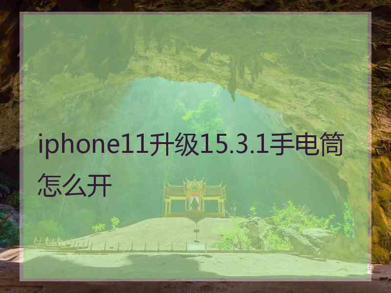 iphone11升级15.3.1手电筒怎么开