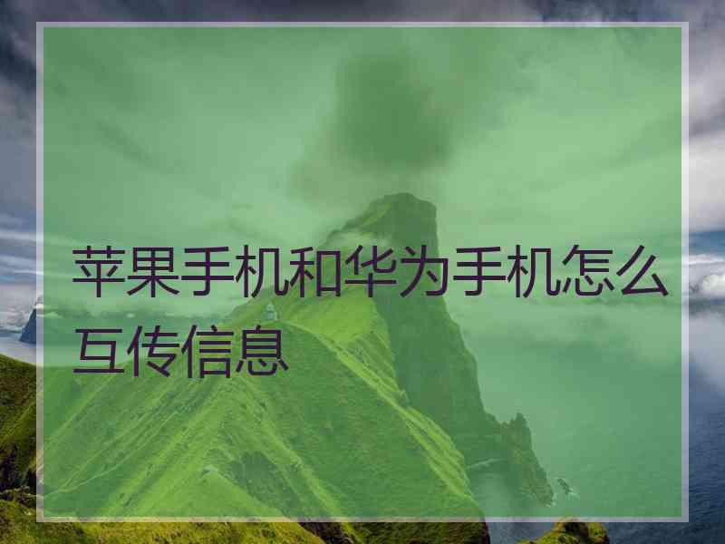 苹果手机和华为手机怎么互传信息