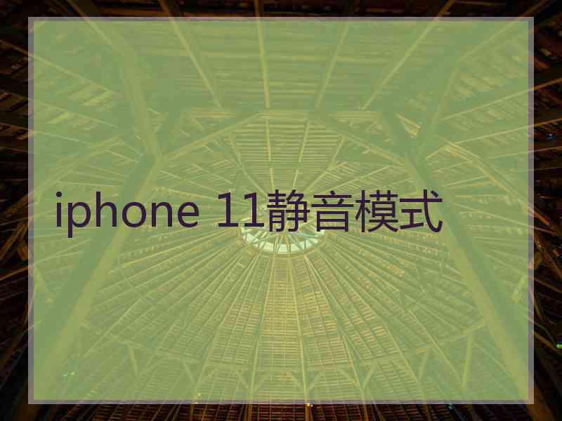 iphone 11静音模式