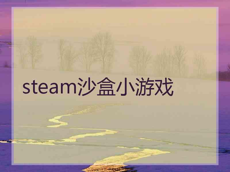 steam沙盒小游戏