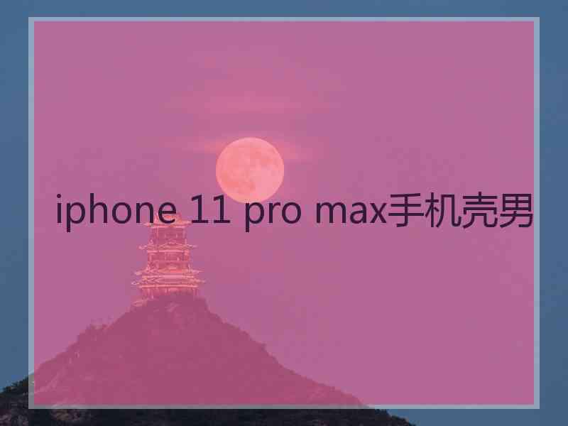 iphone 11 pro max手机壳男