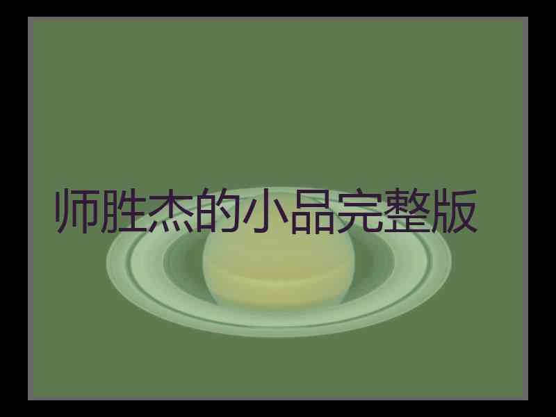 师胜杰的小品完整版