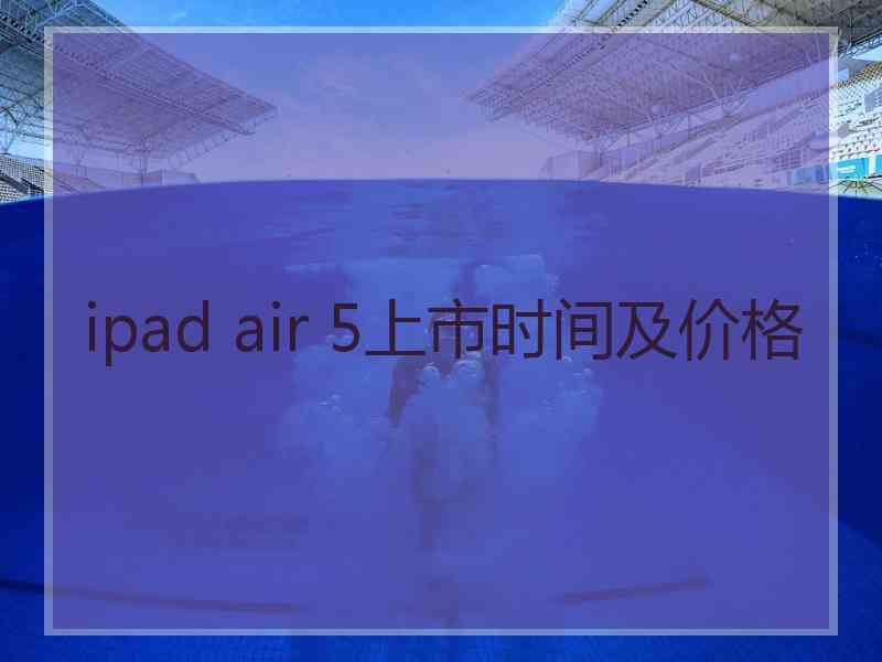 ipad air 5上市时间及价格