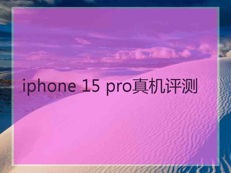 iphone 15 pro真机评测