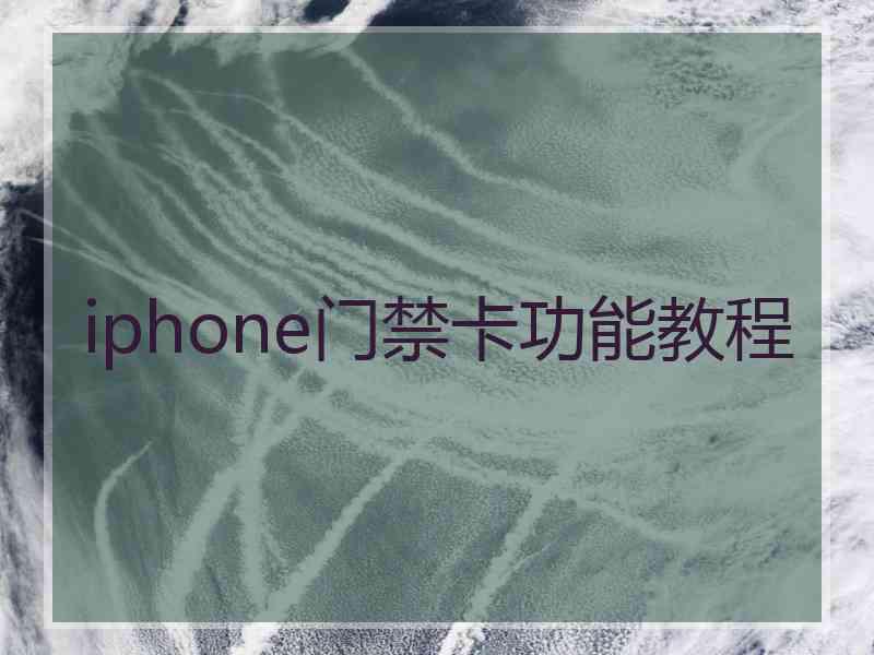 iphone门禁卡功能教程