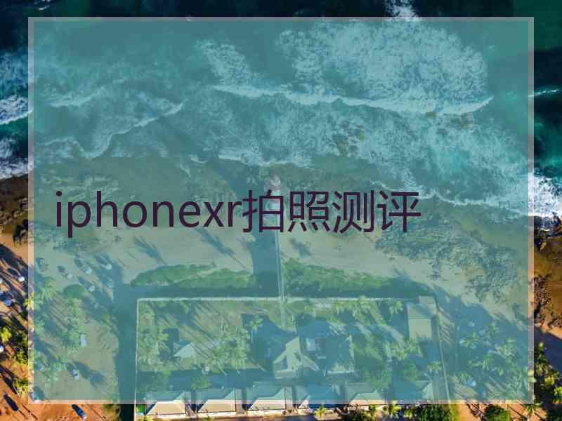 iphonexr拍照测评