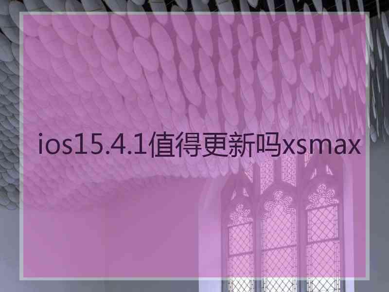 ios15.4.1值得更新吗xsmax