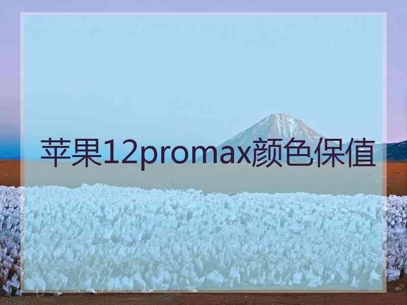 苹果12promax颜色保值