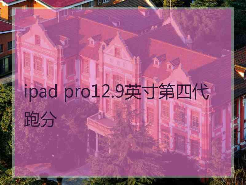 ipad pro12.9英寸第四代跑分