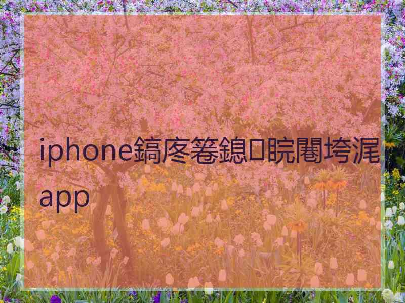 iphone鎬庝箞鎴睆闀垮浘app