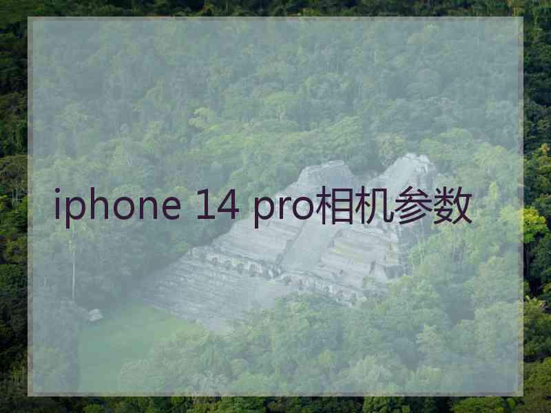 iphone 14 pro相机参数