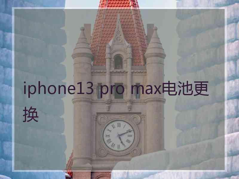 iphone13 pro max电池更换