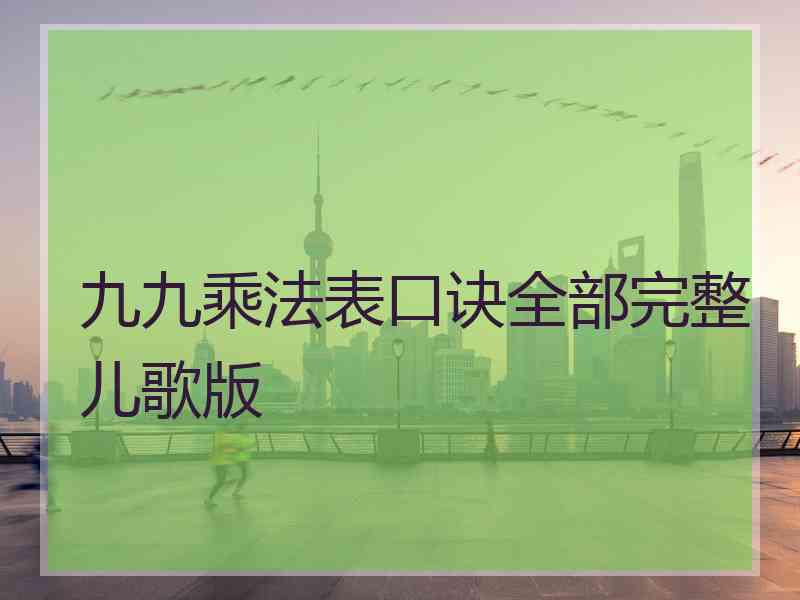 九九乘法表口诀全部完整儿歌版