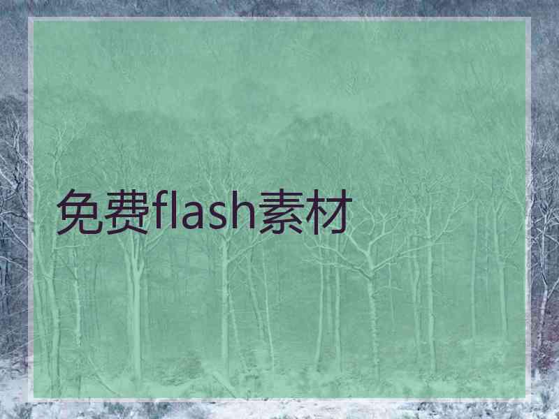 免费flash素材