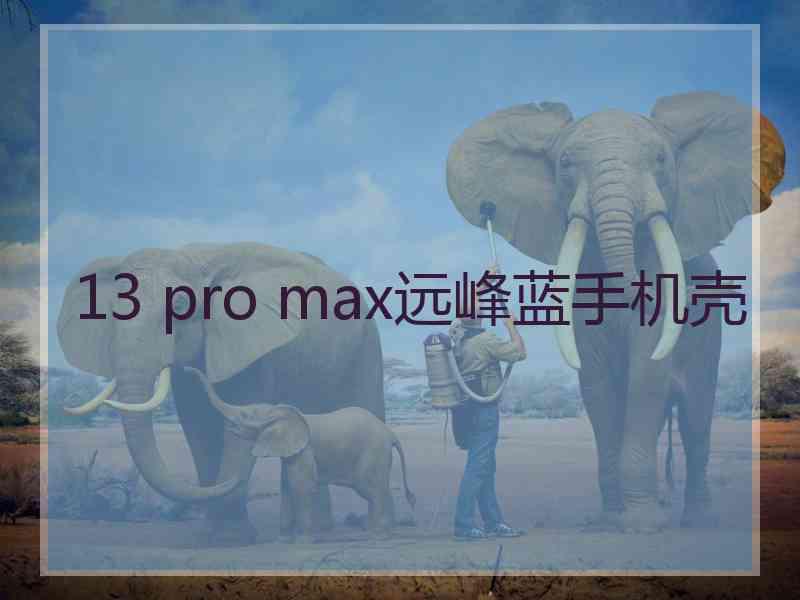 13 pro max远峰蓝手机壳