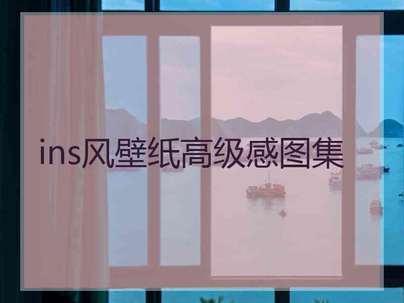 ins风壁纸高级感图集