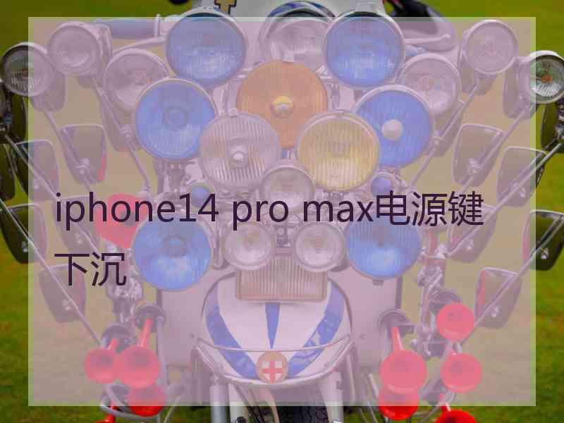 iphone14 pro max电源键下沉