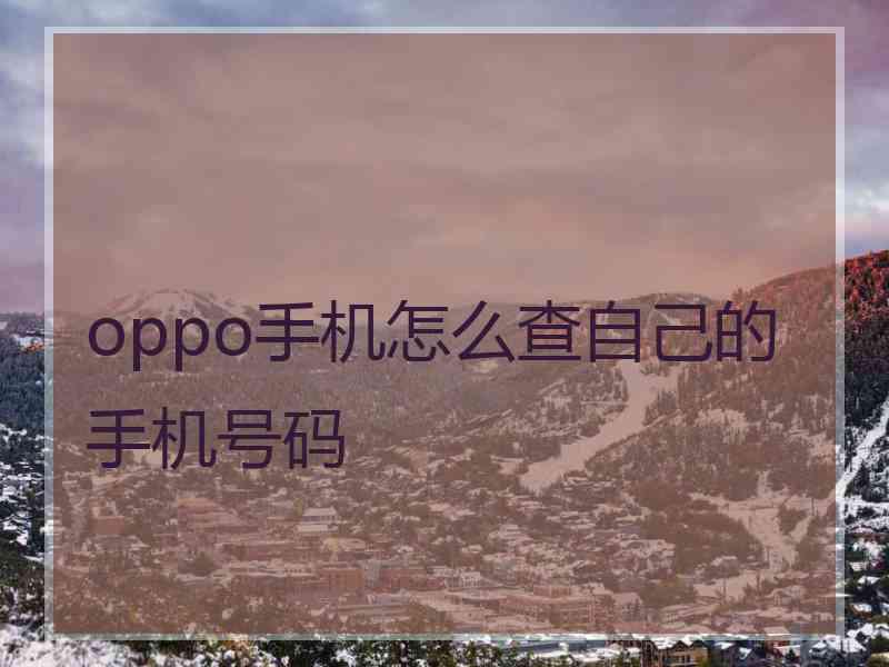 oppo手机怎么查自己的手机号码