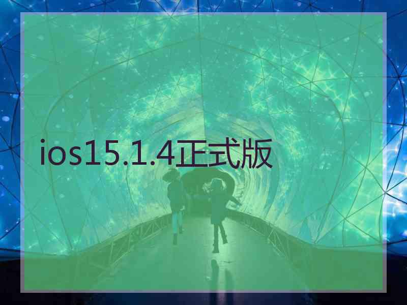 ios15.1.4正式版