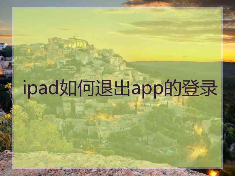 ipad如何退出app的登录