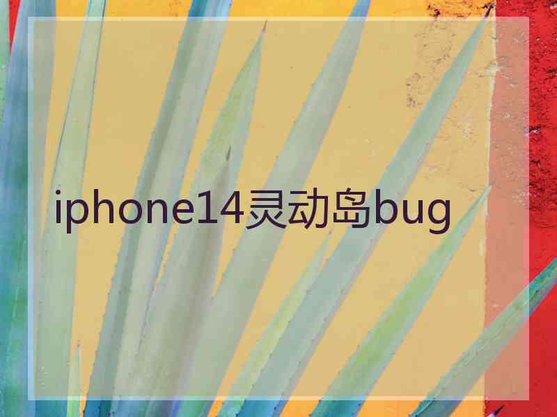 iphone14灵动岛bug